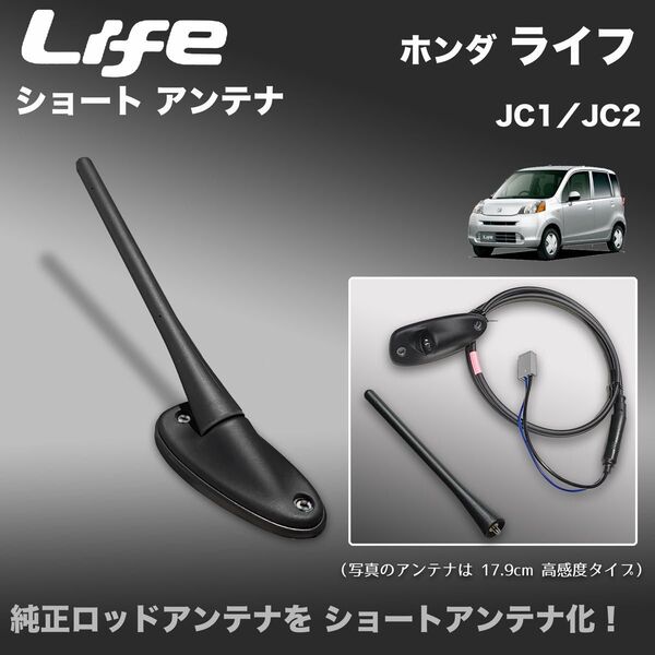 ショートアンテナ【ライフ】JC1 JC2 マイクロアンテナ