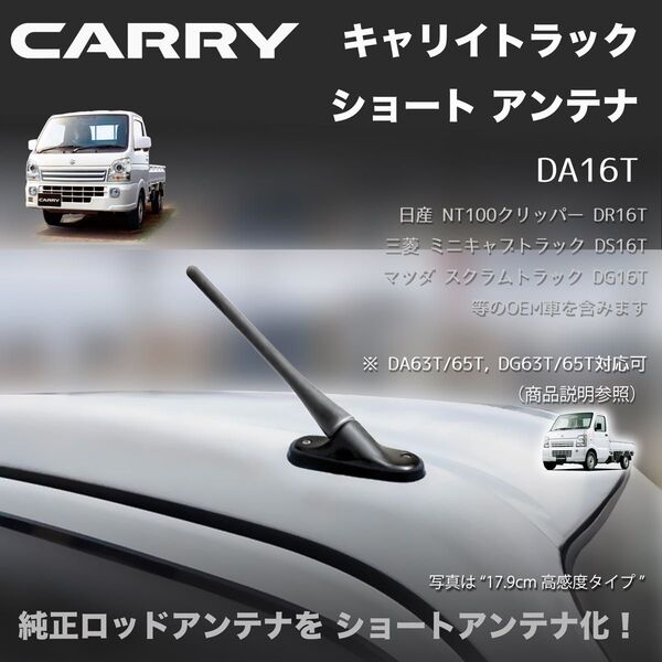 ショートアンテナ【DA16T キャリイ】DR16T DS16T DG16T マイクロアンテナ DA63T DA65T DG65T