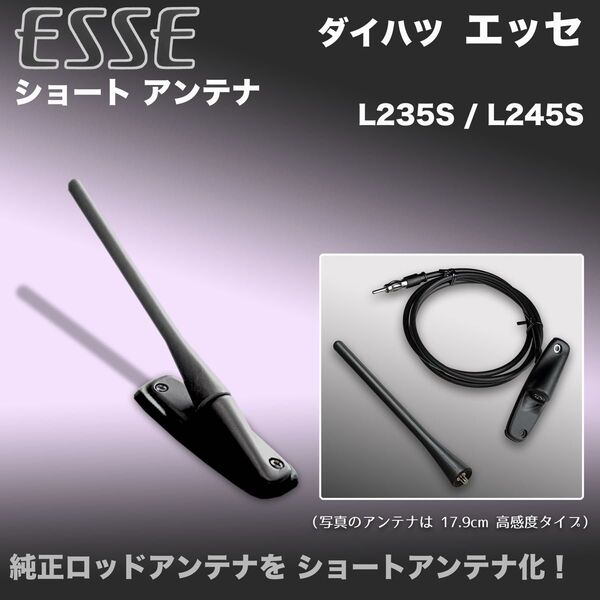 ショートアンテナ【エッセ】L235S L245S