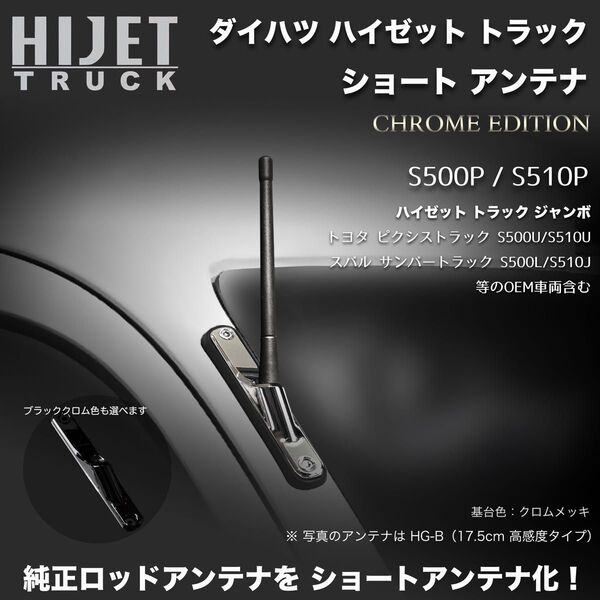 ショートアンテナ【S500P/S510P ハイゼットトラック用】ハイゼットトラックジャンボ 特別色 クロムメッキ
