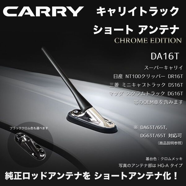 ショートアンテナ【DA16T キャリイ】DR16T DS16T DG16T DA63T DA65T DG65T クロムメッキ