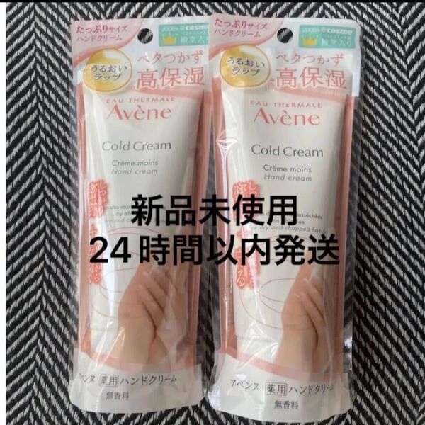 【新品】アベンヌ 薬用ハンドクリーム ラージ たっぷりサイズ 102g×2本
