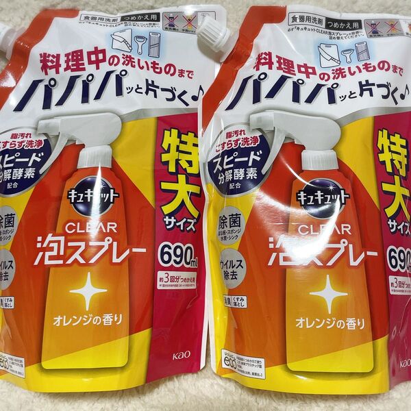 キュキュット CLEAR泡スプレー オレンジの香り 詰替用 690ml×2