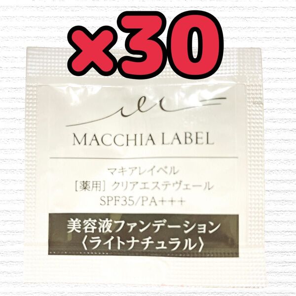 【医薬部外品】マキアレイベル 薬用クリアエステヴェール ライトナチュラル 0.5mL×30 サンプル 試供品 美容液ファンデ