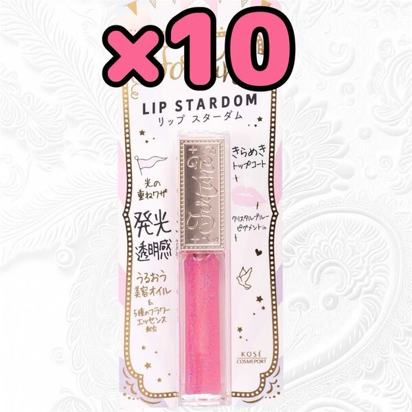 コーセー コスメポート フォーチュン リップスターダム02 5.5mL×10本 リップ グロス ラメ