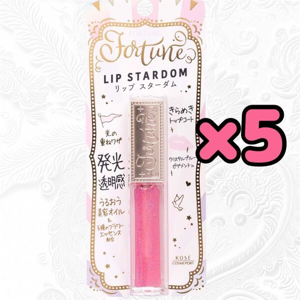 コーセー コスメポート フォーチュン リップスターダム02 5.5mL×10本 リップ グロス ラメ
