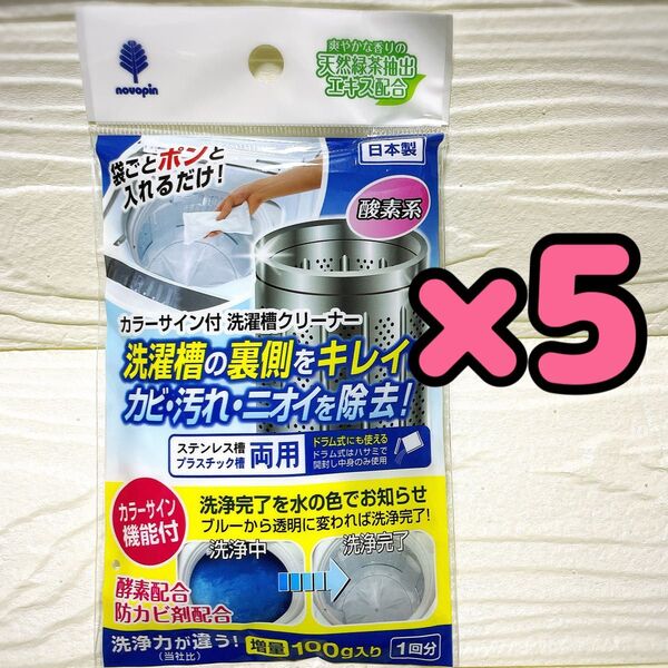 洗濯槽クリーナー カラーサイン付き 1回分×5個 日本製 酸素系 ステンレス槽 プラスチック槽 ドラム式
