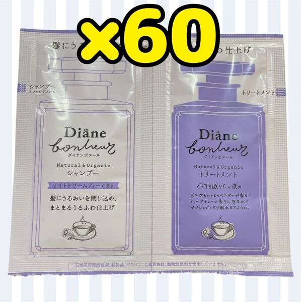 ダイアン ボヌール モイスト&リペア ナイトドリームティーの香り トライアルセット(10ml+10ml)×60個