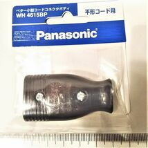 コンセントコネクタ　コード取付用　WH4615BP　Panasonic製　★鄭5_画像1