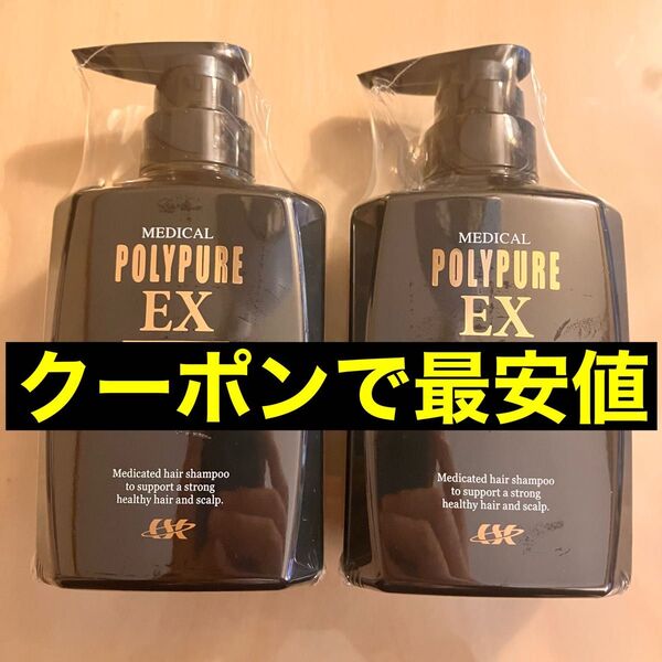 ポリピュアEX 薬用スカルプシャンプー 2本セット
