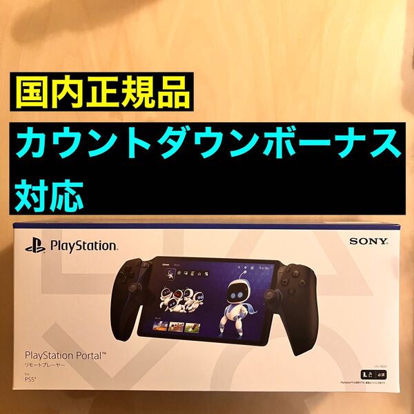 新品 国内正規品 PlayStation Portal リモートプレーヤー ミッドナイト ブラック CFIJ-18001