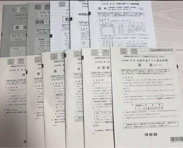 2025年度 河合塾 第1回全統共通テスト 問題・解答解説