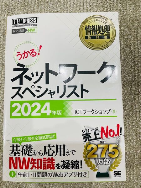 うかる!ネットワークスペシャリスト 2024年版