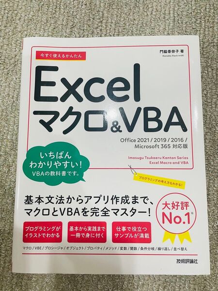 今すぐ使えるかんたんExcel マクロ&VBA