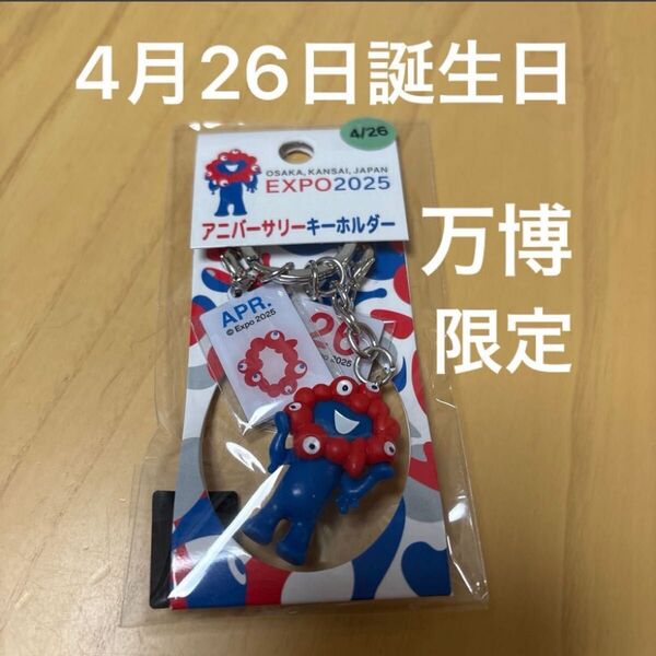 新品未使用 ミャクミャク キーホルダー 誕生日 記念日 アニバーサリー 426 ストラップ