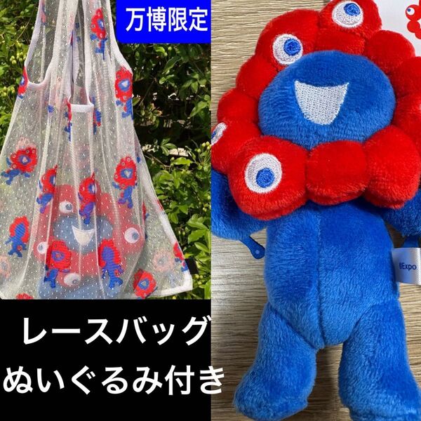 新品未使用 レースバッグ 大阪万博 関西万博 カラー エコバッグ ショルダーバッグ 限定 完売品 ミャクミャク ぬいぐるみ