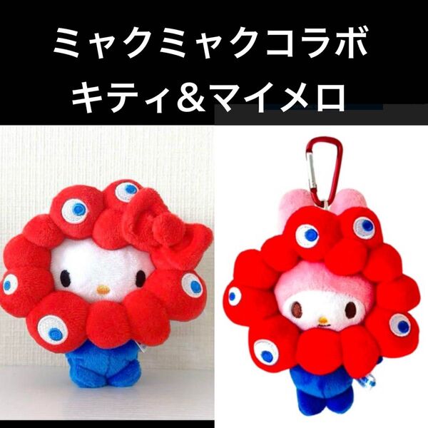 新品未使用 ハローキティ ぬいぐるみ 関西万博 キーチェーンマスコット サンリオ ミャクミャク EXPO2025 なりきり