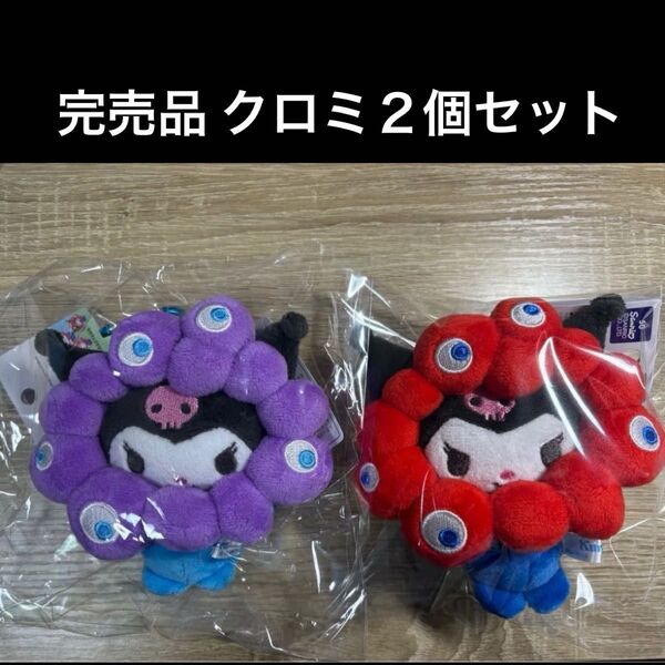 新品未使用 ミャクミャクなりきりぬいぐるみ クロミ サンリオ 大阪万博 完売品 EXPO2025 カラビナキーホルダー 関西万博