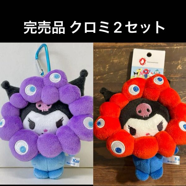 新品未使用 ミャクミャク ぬいぐるみ サンリオ クロミ 会場限定 EXPO2025 カラビナ 完売品 カラビナキーホルダー