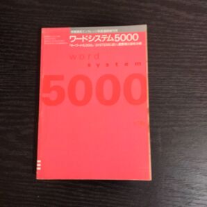 ワードシステム5000(受験英単語)