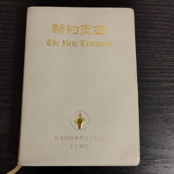 新約聖書 The New Testament 英語 日本語