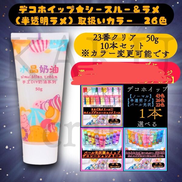 デコホイップクリーム 23番クリアラメ 10本セット★シースルー&ラメ★パール★デコホイップ ホイップデコ 樹脂粘土 推し活