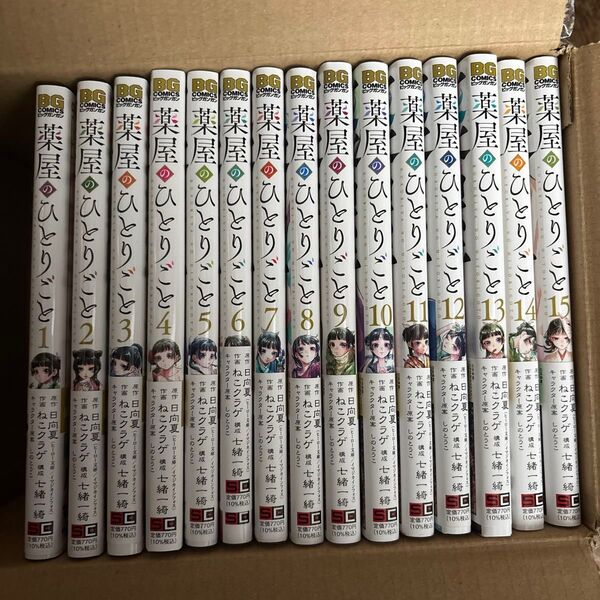 薬屋のひとりごと 1-15巻セット