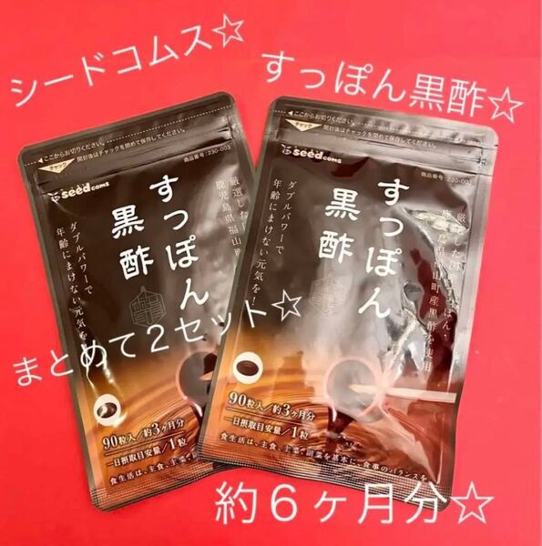 シードコムス☆すっぽん黒酢☆まとめて2セット☆約6ヶ月分☆