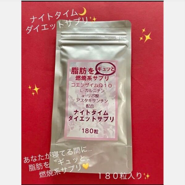 あなたが寝てる間に…脂肪を”ギュッと〟燃焼☆ナイトタイム ダイエット☆180粒☆