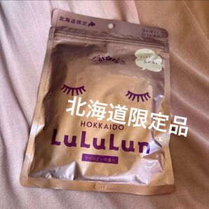 旅するルルルン 地域限定 北海道限定 ラベンダー 北海道ルルルン LuLuLun