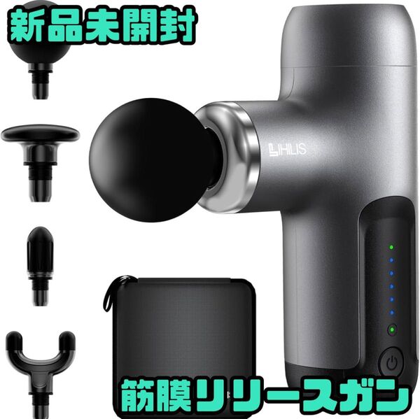 【新品未開封】整体院長監修 筋膜リリースガン 6段階振動 静音 長時間稼働 軽量