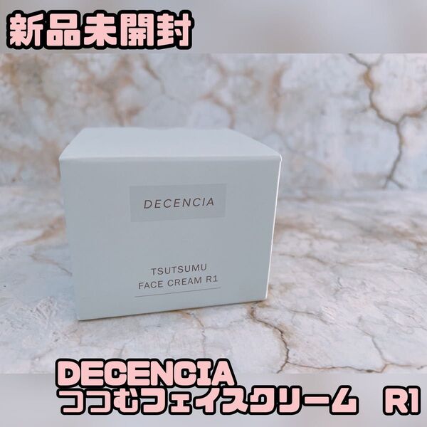 【新品未開封】DECENCIA つつむフェイスクリームR1 30g