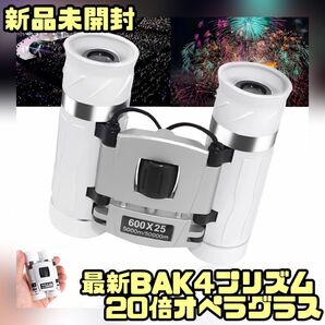 【新品未開封】オペラグラス 双眼鏡 20倍 BAK4プリズム 超軽量 推し活