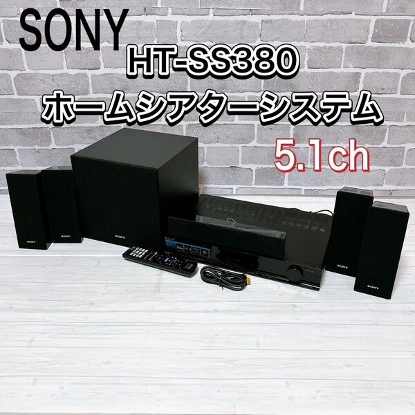 SONY ホームシアターシステム HT-SS380
