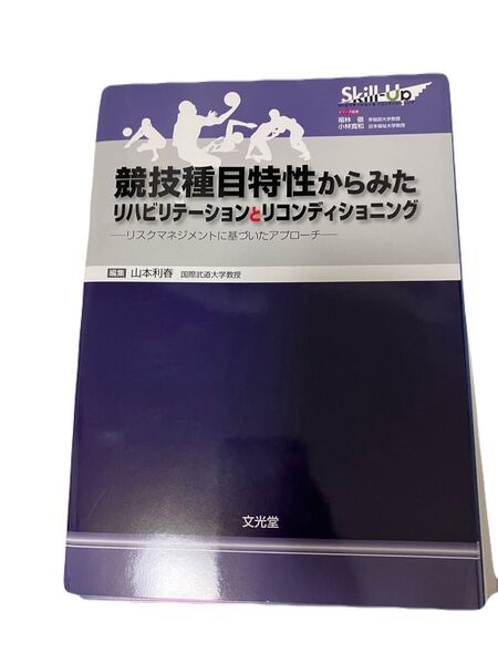 競技種目特性からみたリハビリテーションとリコンディショニング 裁断済み