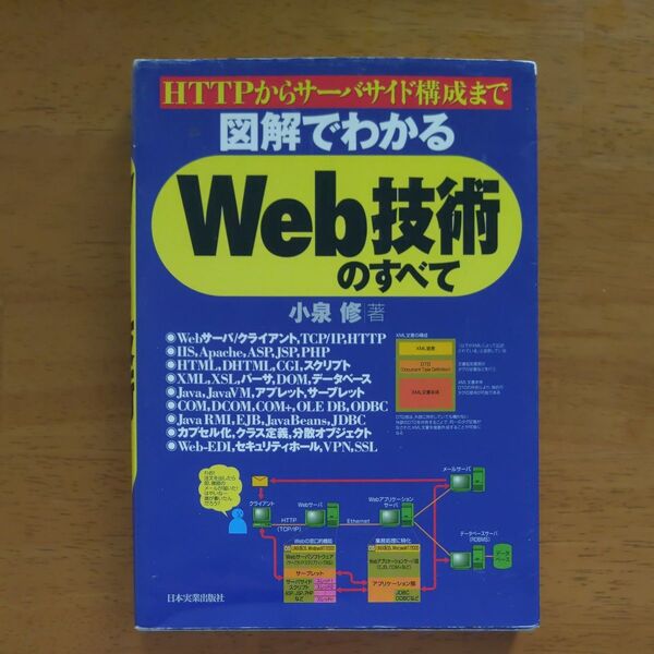 図解でわかるWeb技術のすべて 小泉 修著