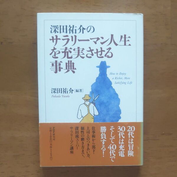 深田祐介の サラリーマン人生を充実させる事典 PHP研究所