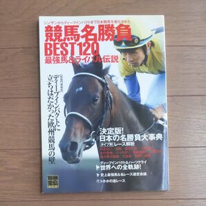 競馬名勝負BEST120 最強馬&ライバル伝説 別冊宝島1361