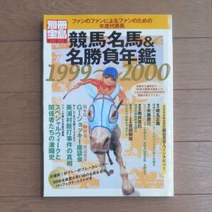 別冊宝島492 競馬名馬&名勝負年鑑 1999~2000