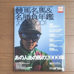 別冊宝島568 競馬名馬&名勝負年鑑 2000-2001