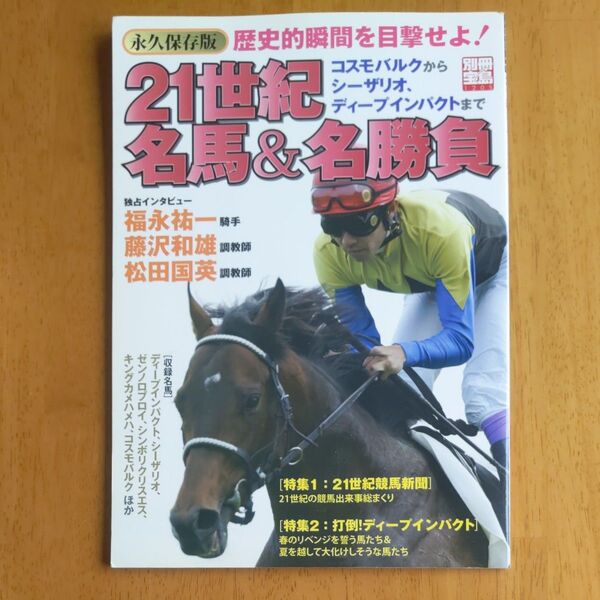 別冊宝島 1205 21世紀名馬&名勝負 永久保存版