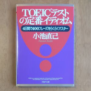 TOEICテストの定番イディオム 小池直己