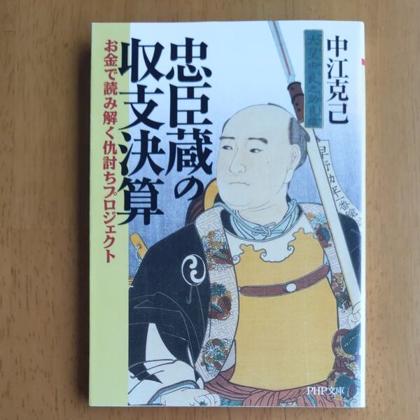 忠臣蔵の収支決算 お金で読み解く仇討ちプロジェクト 中江克己 PHP文庫