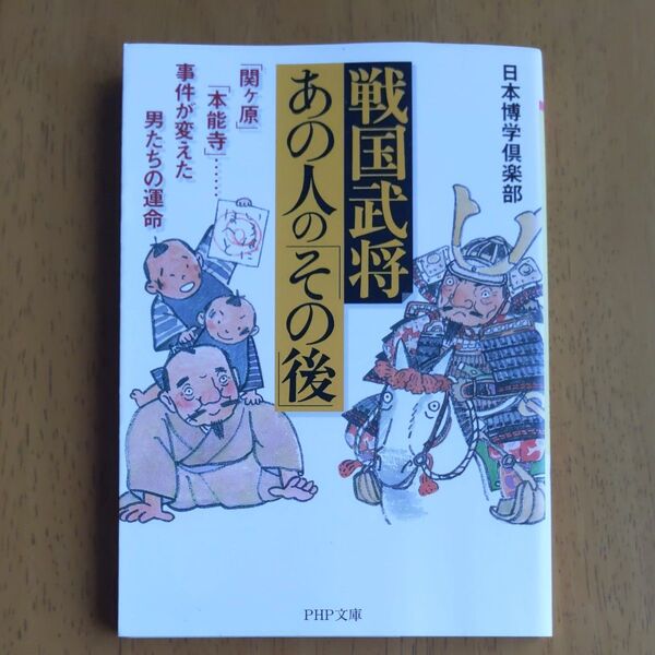 戦国武将 あの人のその後 PHP文庫 日本博学倶楽部 歴史読み物