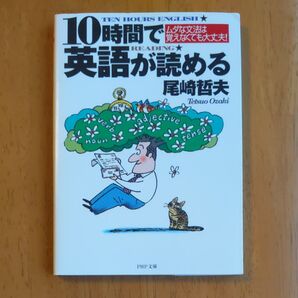 10時間で英語が読める 尾崎哲夫 PHP文庫