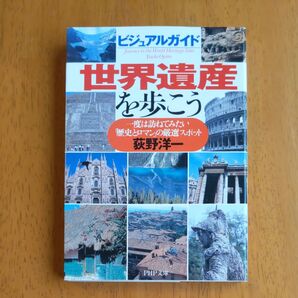 世界遺産を歩こう PHP文庫 荻野洋一