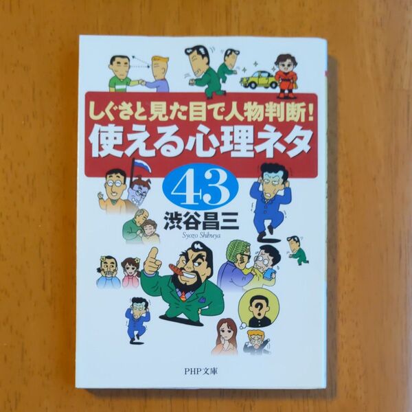 しぐさと見た目で人物判断! 使える心理ネタ43 渋谷昌三 PHP文庫