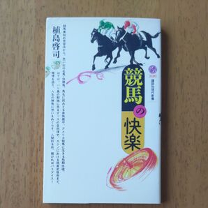 競馬の快楽 植島啓司 講談社現代新書