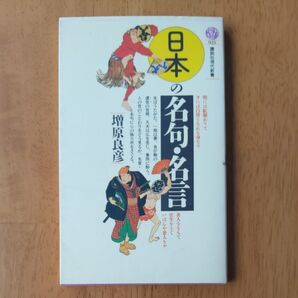日本の名句・名言 増原良彦 講談社現代新書