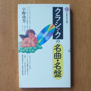 クラシックの名曲・名盤 宇野功芳 講談社現代新書